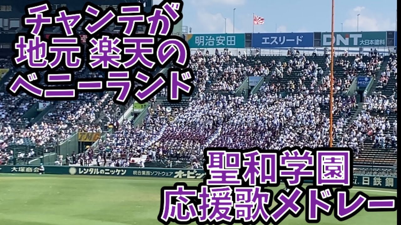 聖和学園応援歌集+校歌 (2024夏高校野球 甲子園 対石橋)