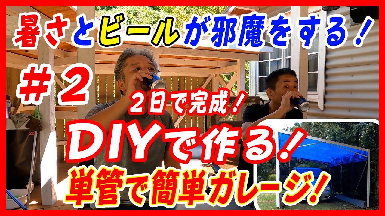 【ガレージDIY】2 超簡単!単管パイプでガレージづくり! YouTube
