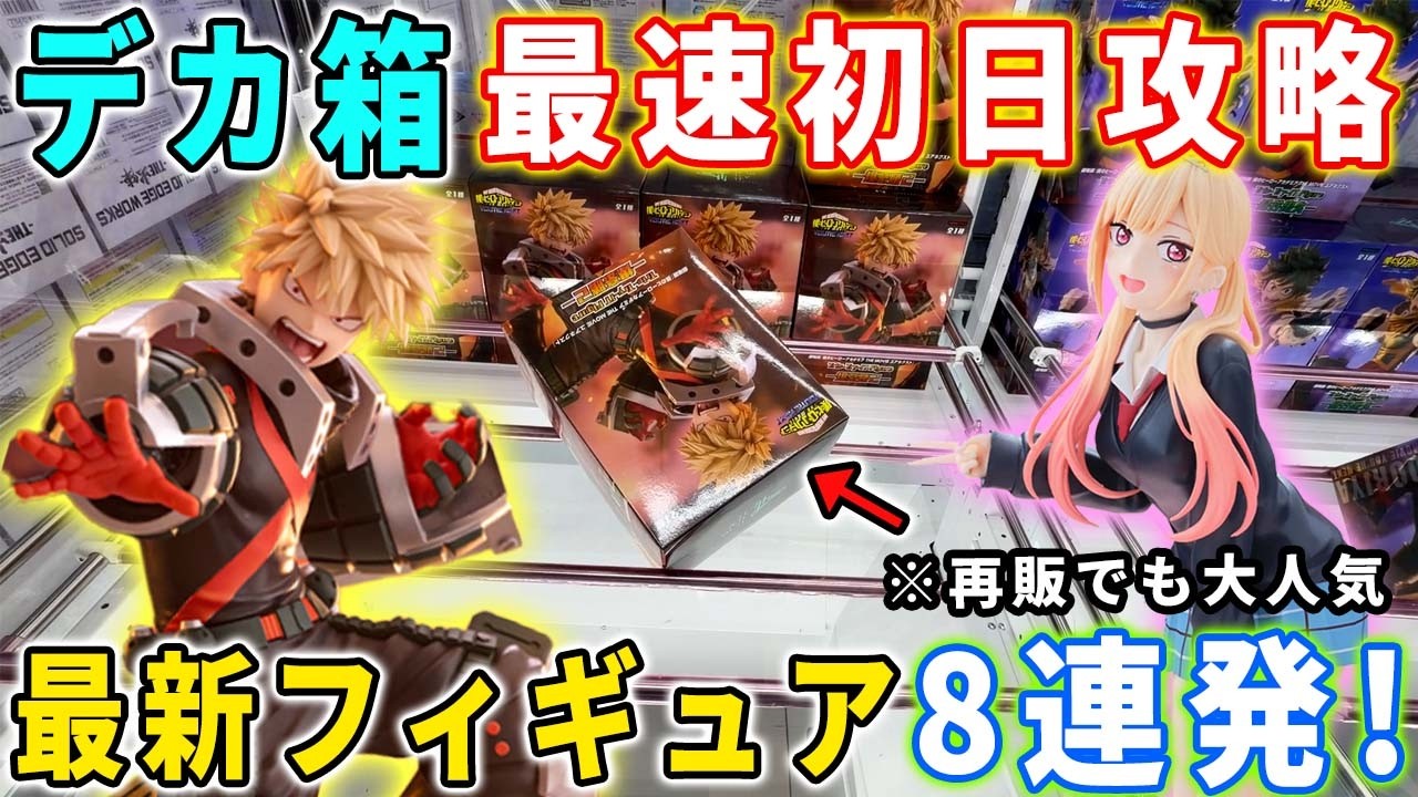 デカ箱攻略】大注目の最新フィギュアを最速初日攻略に挑んでみた結果が