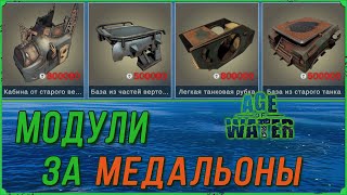 Стоит ли покупать модули за медальоны в игре Age of Water