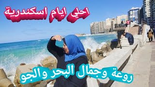 عودة الأمواج و البحر بقوة علي شواطيء اسكندرية|سيدي بشر