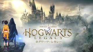 【ホグワーツレガシー】＃4　世界楽しみすぎて終わらない気がしてきてそろそろ焦ってきたレガシー
