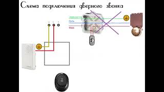 Обратная схема. Как правильно подключить Дверногй Звонок.