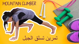 Mountain climber exercise تمرين تسلق الجبل لشد عضلات البطن والفخذين