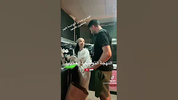 شوفو ردة فعل زوجي المصري على اللهجة التونسية 