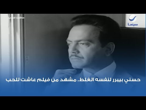 حسني بيبرر لنفسه الغلط مشهد من فيلم عاشت للحب 