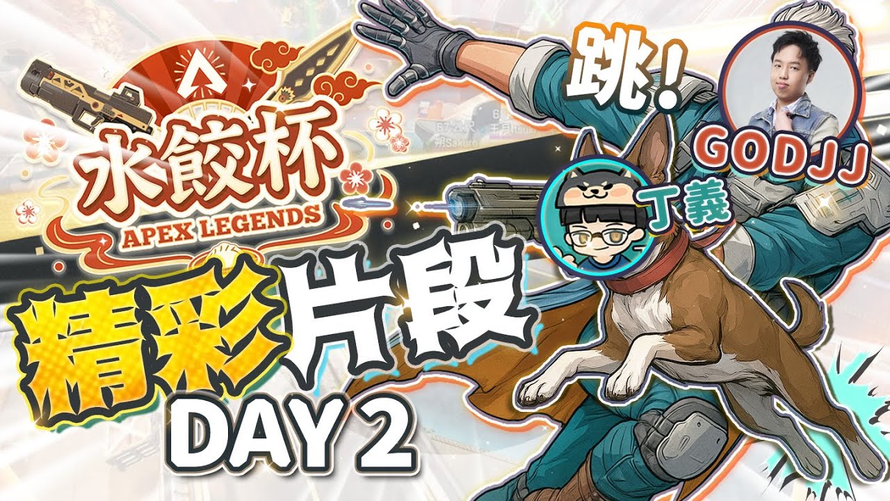 【Apex英雄】水餃杯Day2｜J群病毒發作，老人與狗怎麼跳下去了啊?! 第二天決賽精彩片段!