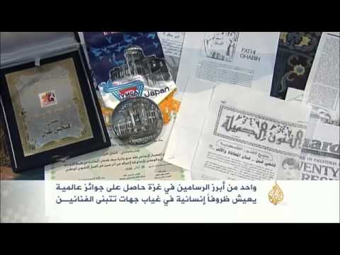 أبرز رسامي غزة يعيش في ظروف صعبة