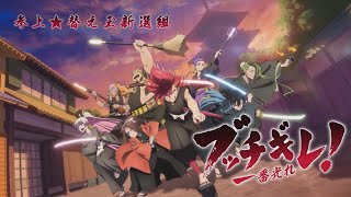 Bucchigire Official Trailer ブッチギレ