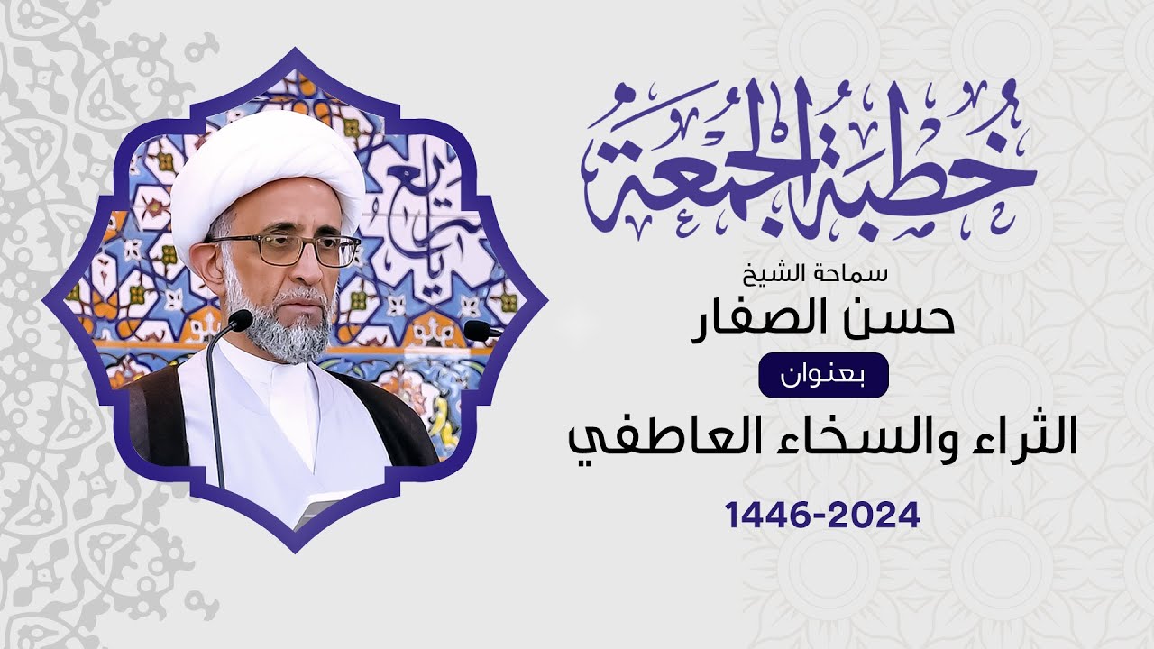 الشيخ حسن الصفار : الثراء والسخاء العاطفي