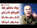 بيان خطير من المتحدث بإسم الجيش الإسرائيلي أفيخاي أدرعي إلى جميع المتواجدين في جنوب لبنان