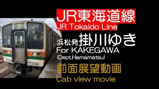 【前面展望2023】JR東海道線 [普通] 掛川ゆき JR Tokaido Line Local For Kakegawa