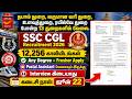 SSC CGL Recruitment 2026 🔥 Post Office, Income Tax etc 👉12,256 Vacancies | Any Degree | NO Interview