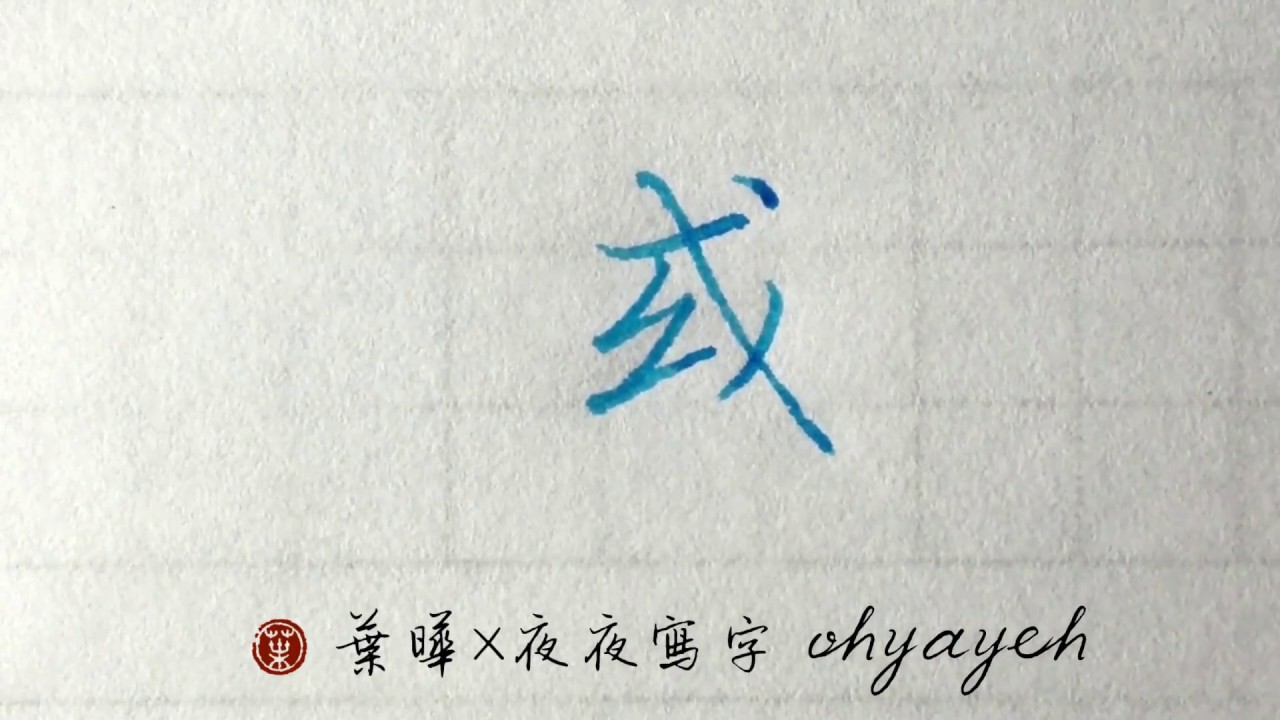 或。戈部。斜勾戈勾 遠距教學｜鋼筆字寫字教學｜葉曄×夜夜寫字 - YouTube