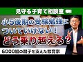【中学受験の悩み】5年後期の勉強量と難易度についていけない！どう乗り越えたらいいの？/小川大介の見守る子育て相談室