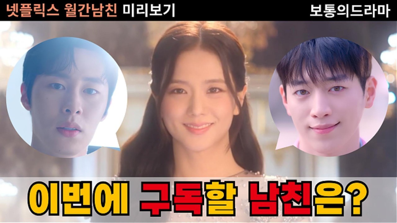 넷플릭스 월간남친 미리보기｜지수·서인국 로코 + 가상남친 라인업 총정리