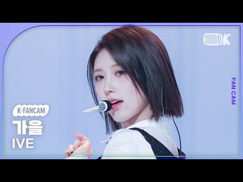 K Fancam 아이브 가을 직캠 I AM IVE GAEUL Fancam MusicBank 230414