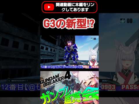 アギト新作でるの！？G3も新しいやつで来るの！？ #shorts #ガンブレ4 #切り抜き #ガンダムブレイカー4 #ガンダム #GUNDAM #ゲーム実況