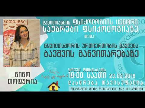 წყვილთაშორის ურთიერთობების გავლენა ბავშვის განვითარებაზე /ნინო თოფურია/