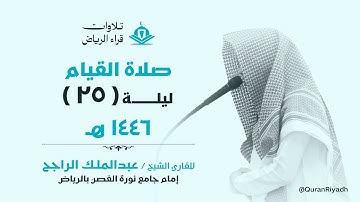 صلاة القيام الليلة الخامسة والعشرون للقارئ عبدالملك الراجح سورة الصافات و ص و الزمر رمضان 1446