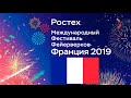 Франция | Международный фестиваль фейерверков &quot;Ростех&quot; 2019