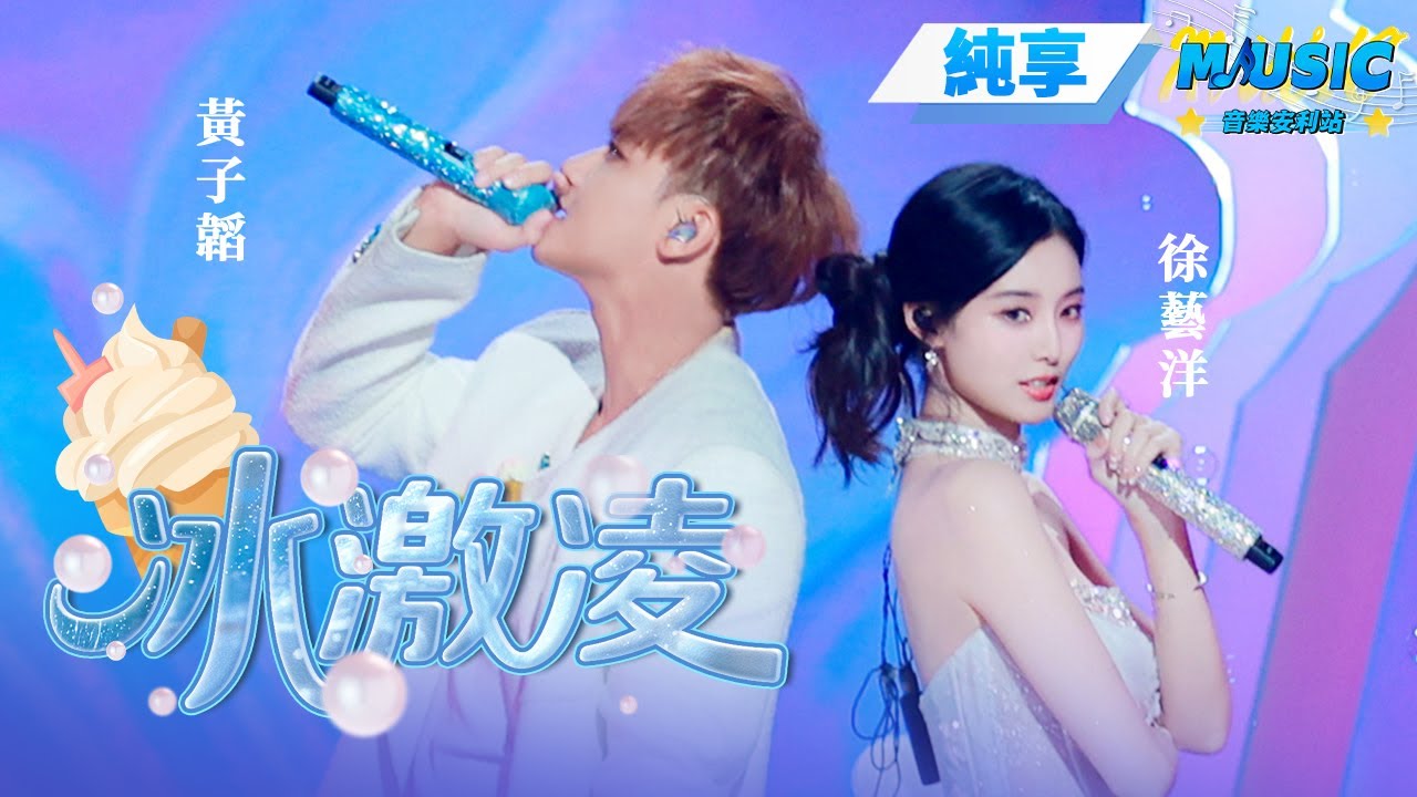 【纯享版】#黄子韬 #徐艺洋 婚后合唱《冰激凌》 真夫妻互动就是甜哦~ | 天声一对 | #音乐安利站