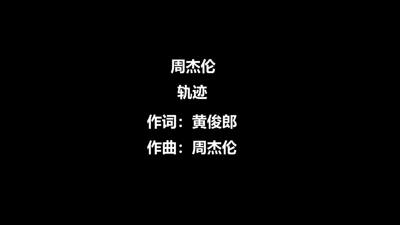 轨迹 周杰伦 歌词动态版 高音质 - YouTube