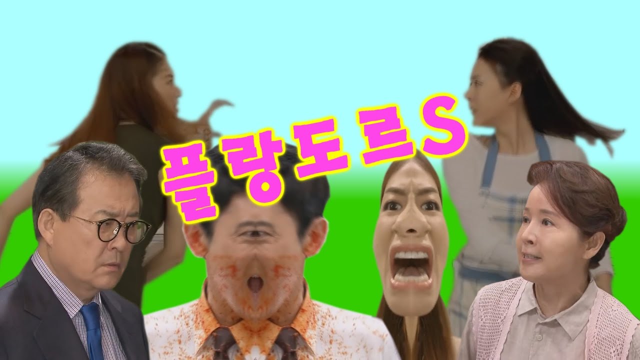 플랑도르S 따귀버전