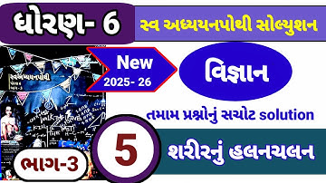 dhoran 6 vigyan swadhyay pothi part 5 | std 6 science ch 5 swadhyay pothi bhag 3 | શરીરનું હલનચલન
