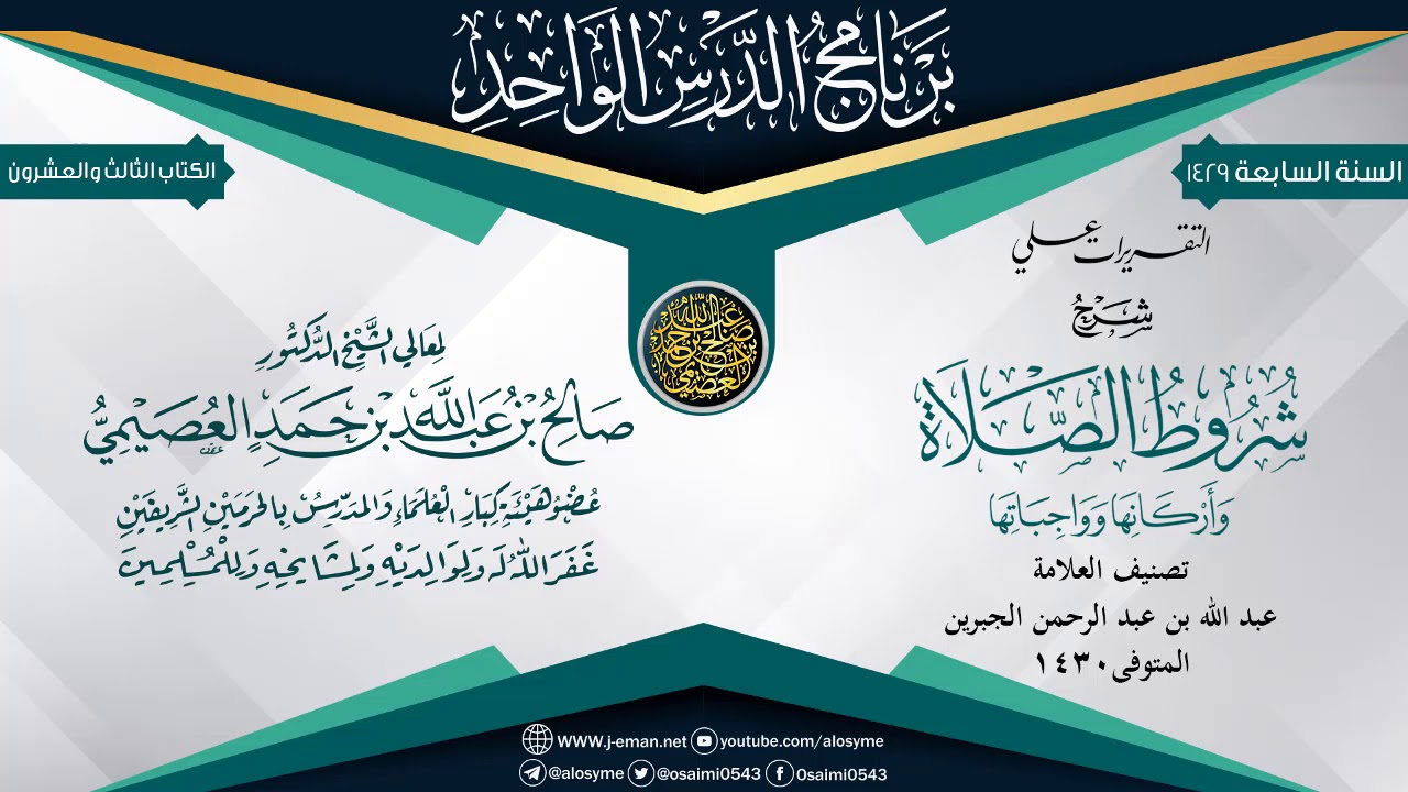 التقريرات على (شرح شروط الصلاة وأركانها وواجباتها) للعلامة ابن جبرين | الشيخ صالح العصيمي