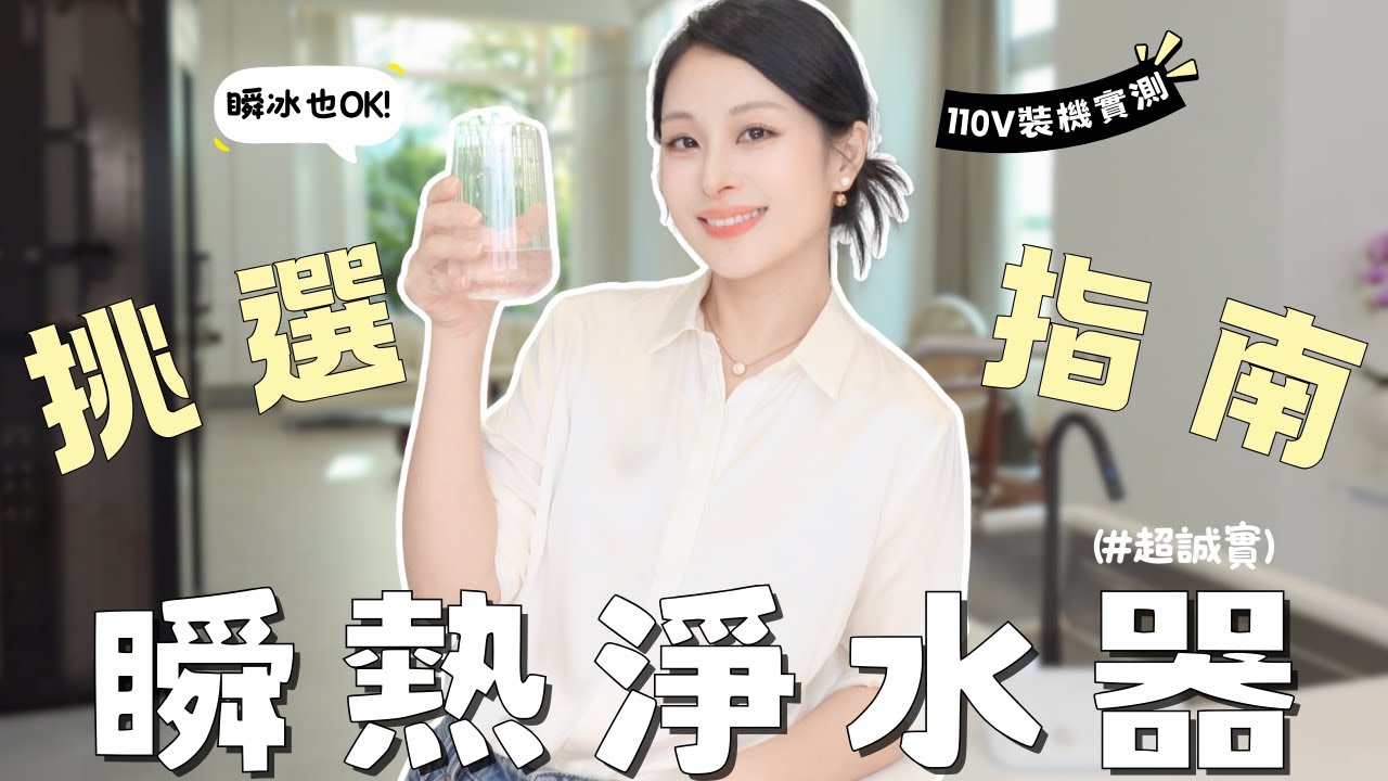 2026 瞬熱淨水器挑選指南💧從儲熱換成瞬冰瞬熱的真實感受！110v 水流實測，入手前必看這集！