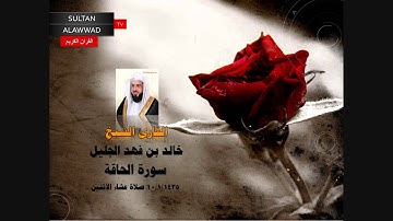 عشائية الاثنين 10 محرم 1436 القارئ خالد الجليل سورة الحاقة