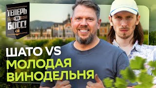 Как заработать на вине? Шато, энотуризм и гаражная винодельня | Теперь Я Босс! х10