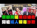 2021.04.29  新聞大白話 【現正直播】