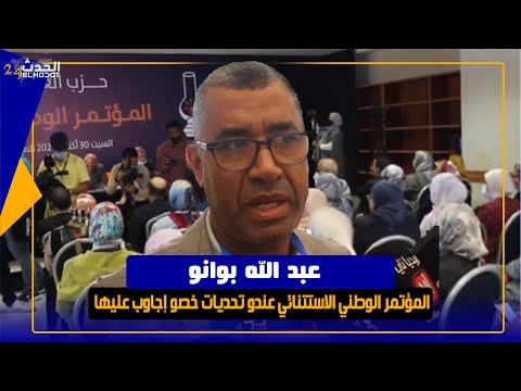 عبد الله بوانو المؤتمر الوطني الاستتنائي عندو تحديات خصو إجاوب عليها