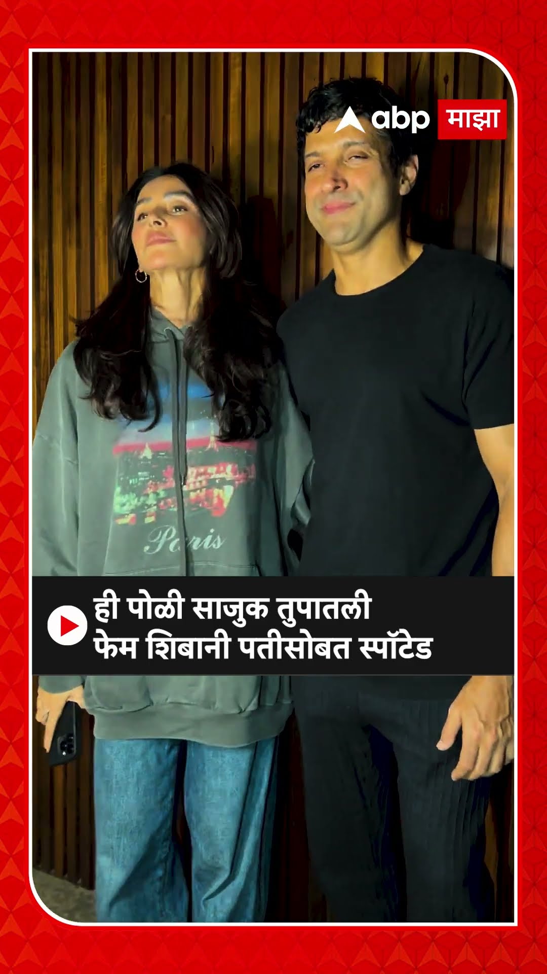Shibani Dandekar With Farhan AKhatar : ही पोळी साजुक तुपातली फेम शिबानी पतीसोबत स्पॉटेड