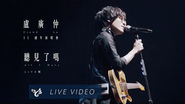 盧廣仲 Crowd Lu【聽見了嗎 All I Have】11週年 大人中 演唱會 Official Live Video - 天天要聞