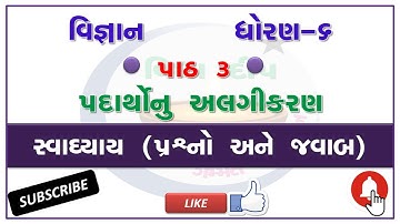 std 6 science ch 3 swadhyay-dhoran 6 vigyan part-સ્વા વિજ્ઞાન ધોરણ 6- ધોરણ 6 સ્વાધ્યાય વિજ્ઞાન પાઠ 3