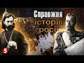 СПРАВЖНЯ ІСТОРІЯ РОСІЇ - частина 5 | Машина часу