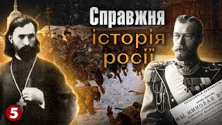 СПРАВЖНЯ історія рОСІЇ. Розгром під Цусімою, антисемітизм, окупація Галичини | Машина часу