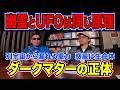 【UFOの仕組み】天才物理学者が暴露した「ダークマターの正体」と幽霊現象の真実／UFOが音速を超えても衝撃波が出ない理由とは？【ムー編集長 三上丈晴】