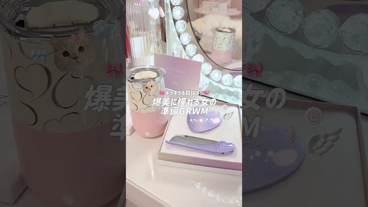 🩰🪞爆美に憧れる準備GRWM⭐️ #社会人の日常 #生活音 #6畳 #休日vlog #ホビ垢 #Vlog #ASMR #ぷくぷく界隈