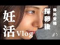妊活Vlog〜体外受精採卵後〜