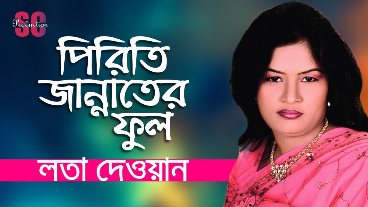 Lata Dewan  Piriti Jannater Ful         Bangla Baul Gaan  SCP