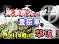 戸次川の戦い　天才・島津家久、豊臣軍を撃破！