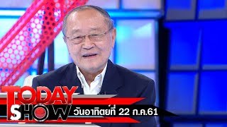 TODAY SHOW 22 ก.ค. 61 (1/2) Talk show "ดร.สุเมธ ตันติเวชกุล" กับหนังสือ"อะไรกันละหว่า"