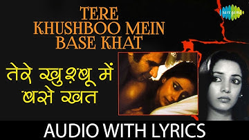 Tere Khushboo Mein Base Khat with lyrics | तेरे खुशबू में बेस खत के बोल | Jagjit Singh | Arth