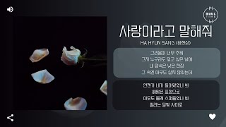 Ha Hyun Sang     tell Me It Is Love 