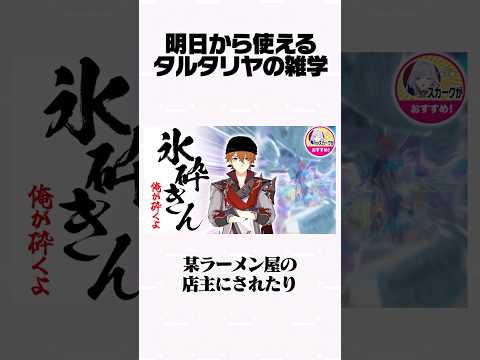 【原神】明日から使えるタルタリヤの雑学Part18