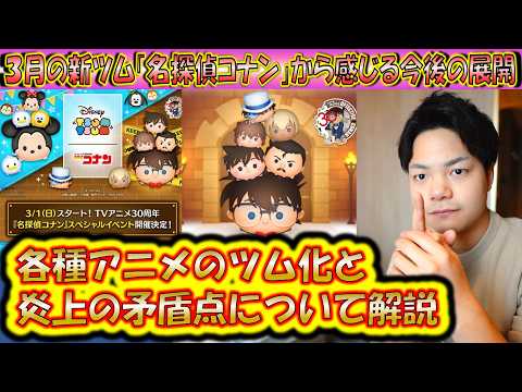 ツムツムに名探偵コナンと新機能が追加でも大炎上。今後の新ツムの